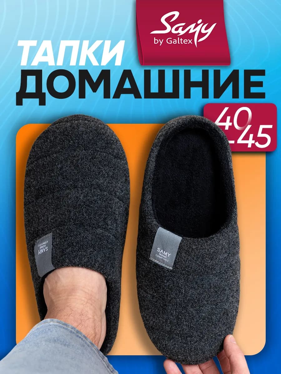 Тапочки домашние мужские