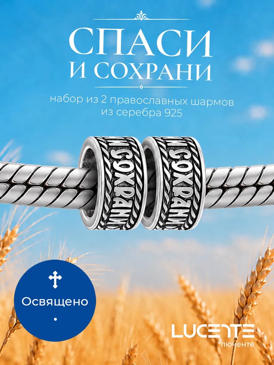 Шарм Спаси и Сохрани, серебро 925, 2 шт
