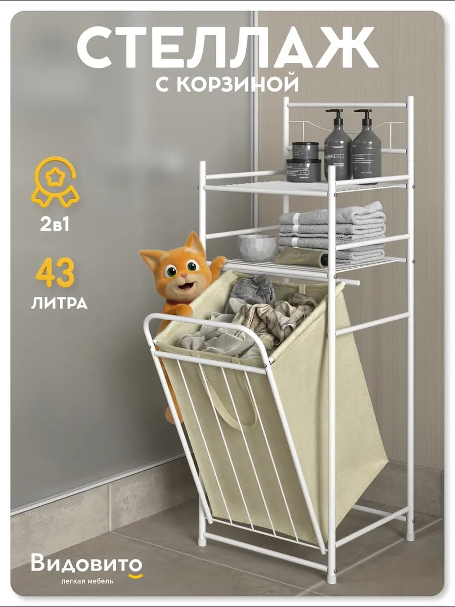 Стеллаж в ванную напольный с корзиной для белья