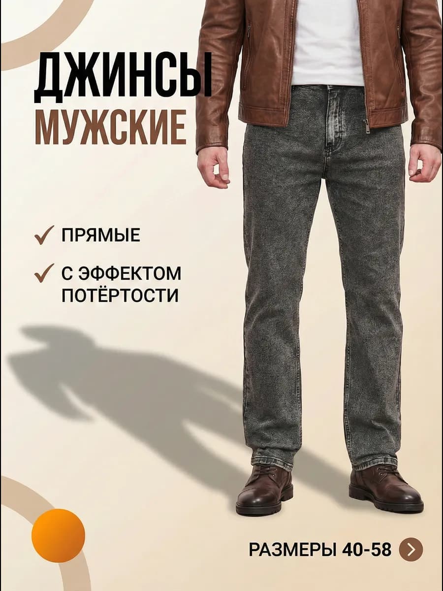 Джинсы прямые классические