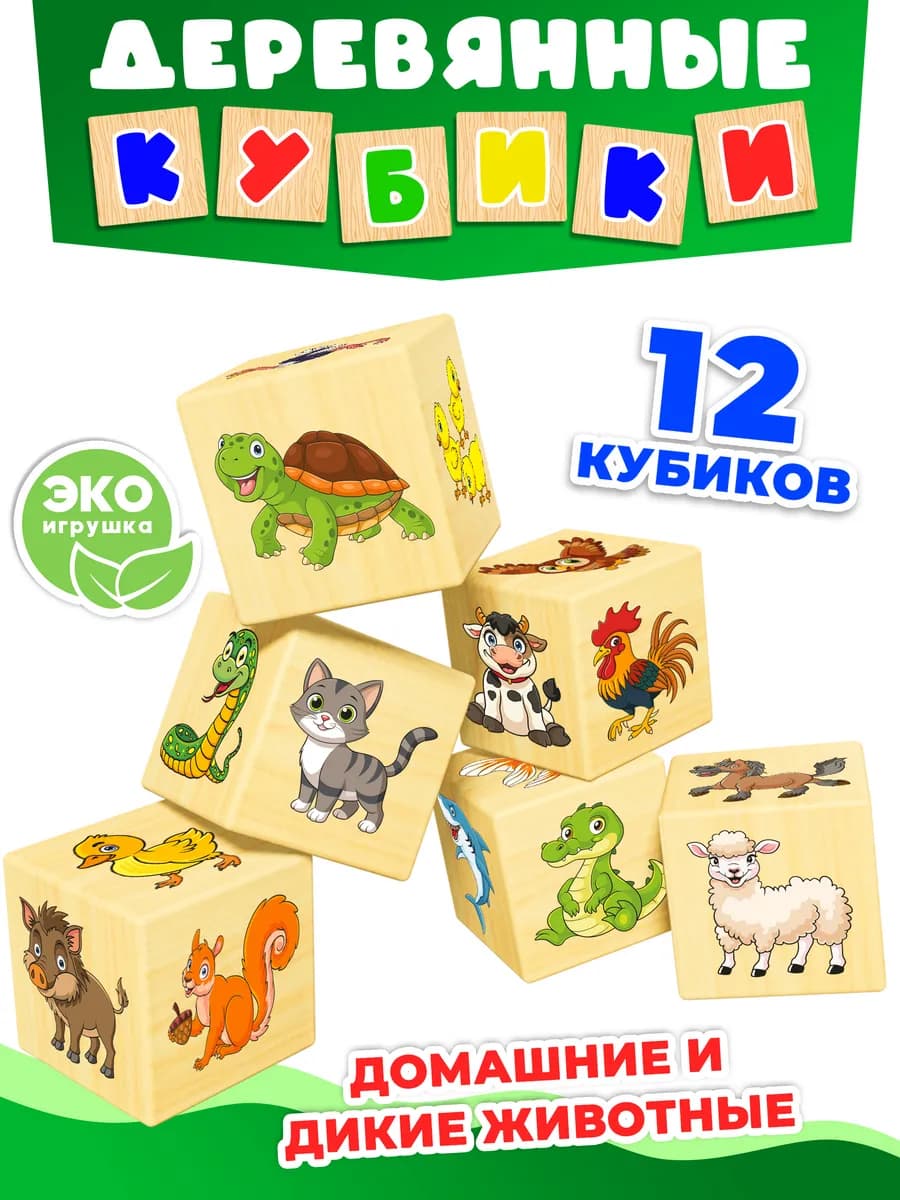 Деревянные кубики для малышей