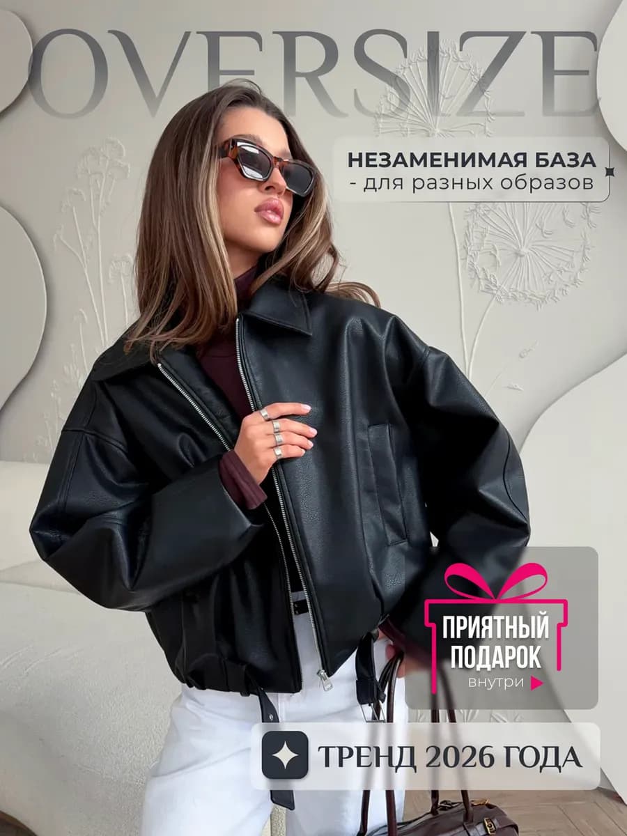 Куртка бомбер оверсайз из экокожи матовый косуха