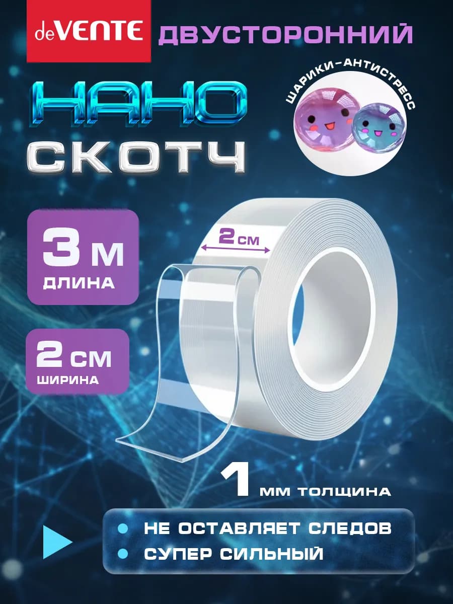 Нано скотч двухсторонний ширина 2 см 3 метра