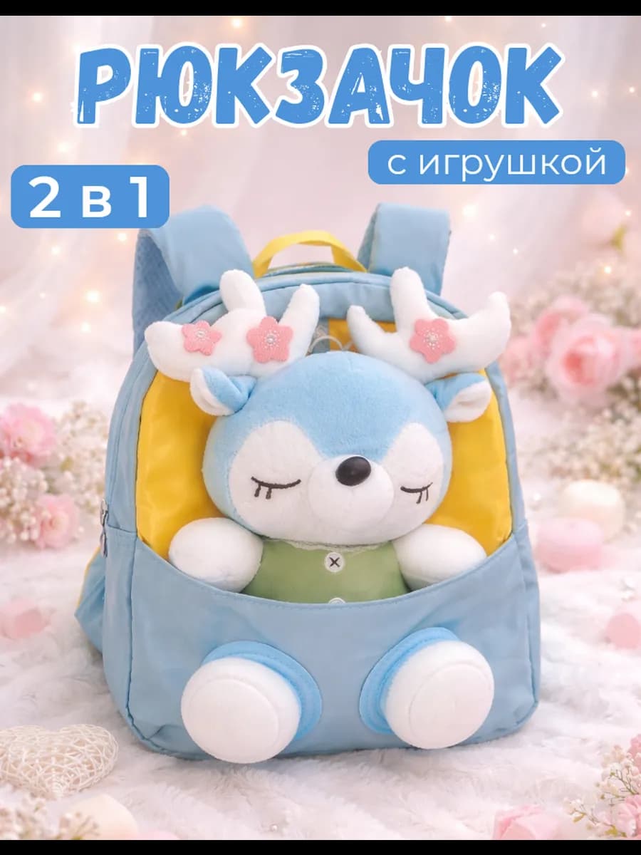 Рюкзак в садик дошкольный маленький с игрушкой