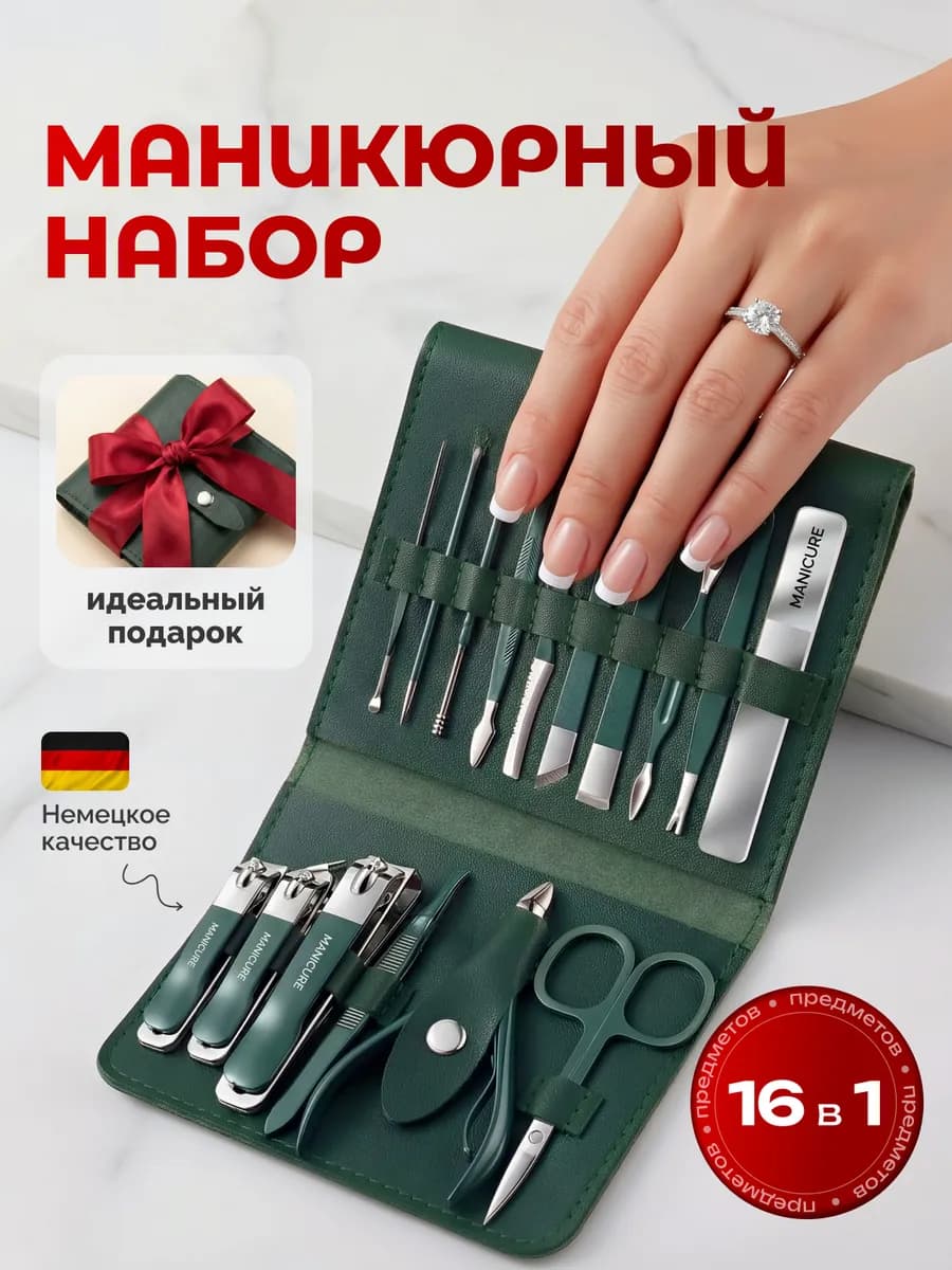 Набор для маникюра и педикюра 16 предметов