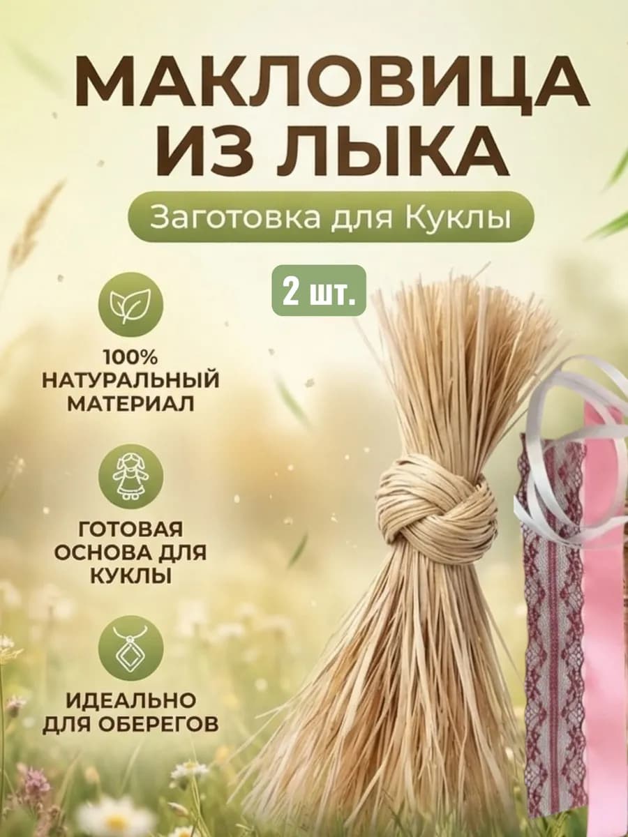 Макловица лыко заготовка для куклы творческий набор - 2 шт