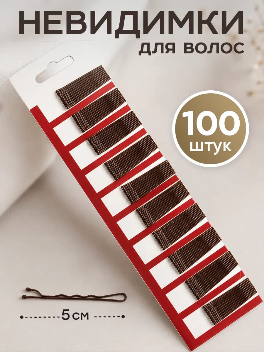 Невидимки для волос коричневые набор 100 шт