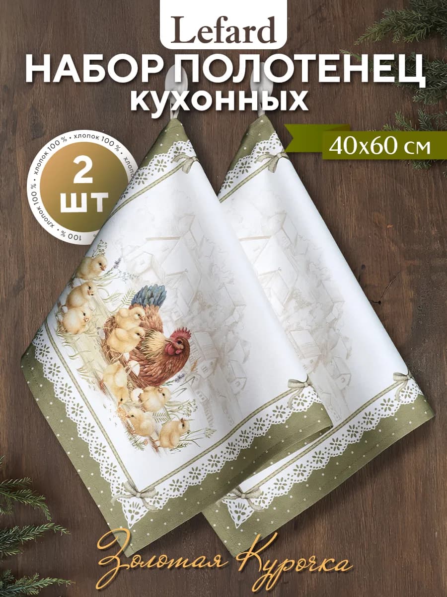 Набор кухонных полотенец 2 шт 40х60 см Золотая курочка