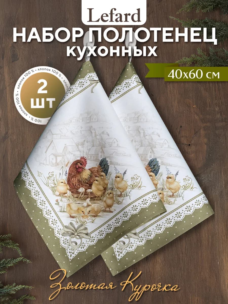 Набор кухонных полотенец 2 шт 40х60 см Золотая курочка