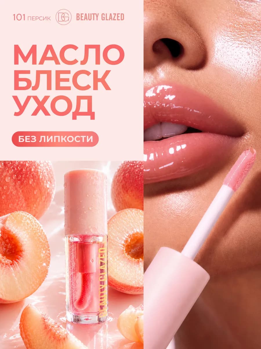 Масло Блеск для губ увлажняющий с уходом жидкое стекло