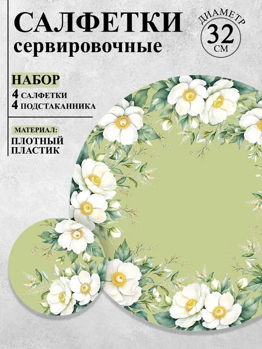 Салфетки сервировочные на стол набор 8 шт