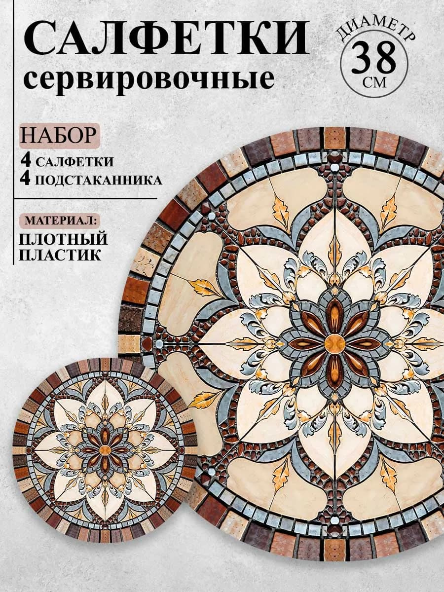 Салфетки сервировочные на стол плейсматы круглые набор 8 шт