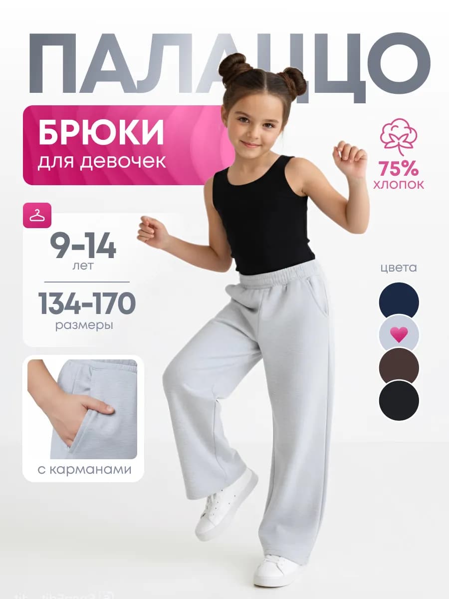Школьные штаны палаццо