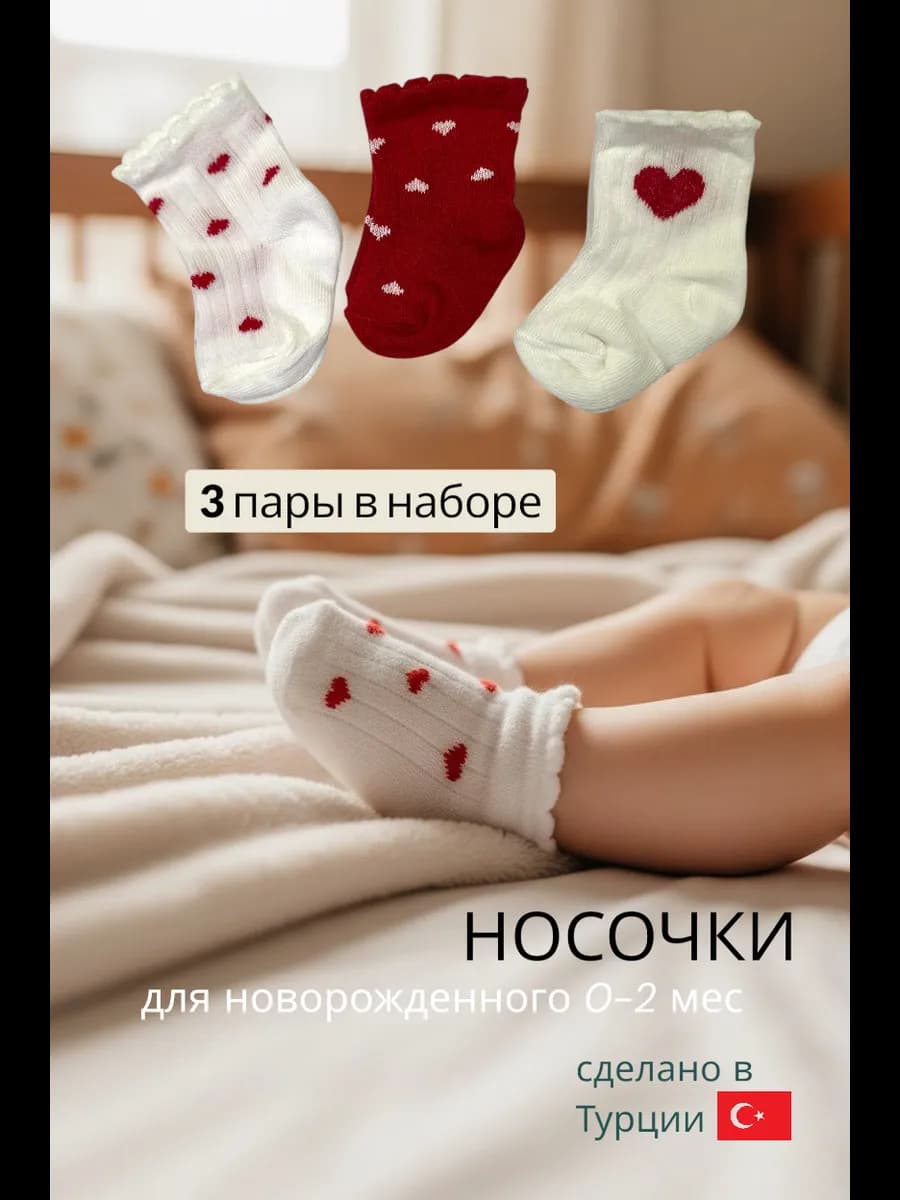 Носки летние для новорожденного с сердечками