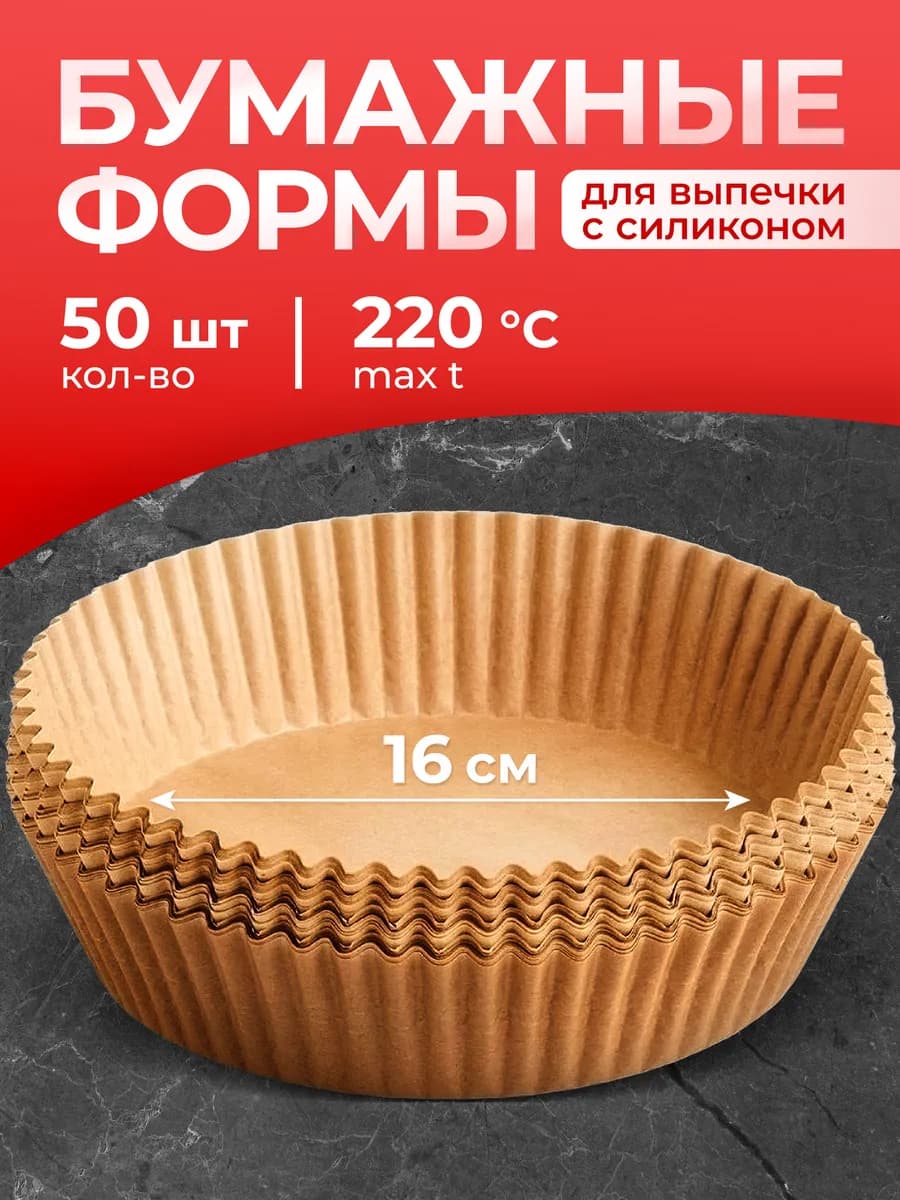 Бумага для выпечки форма для аэрогриля 50 шт