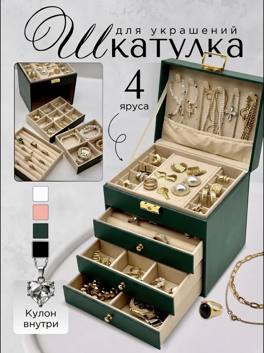 Шкатулка для украшений и бижутерии большая