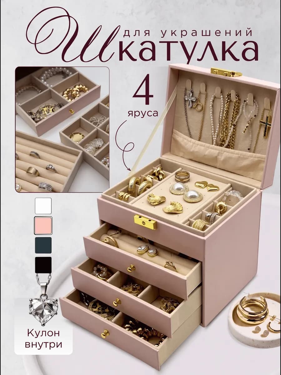 Шкатулка для украшений и бижутерии большая