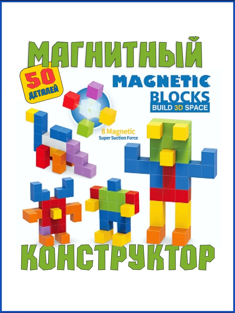 Магнитный конструктор Кубики 50 деталей