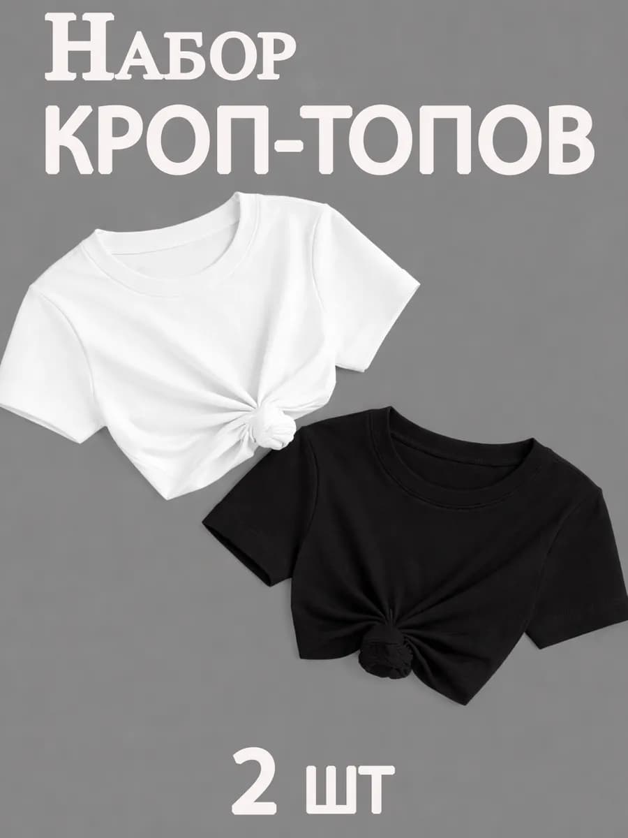 Кроп топ набор