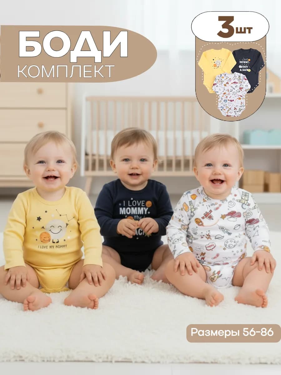Комплект боди для новорожденных из 3 шт