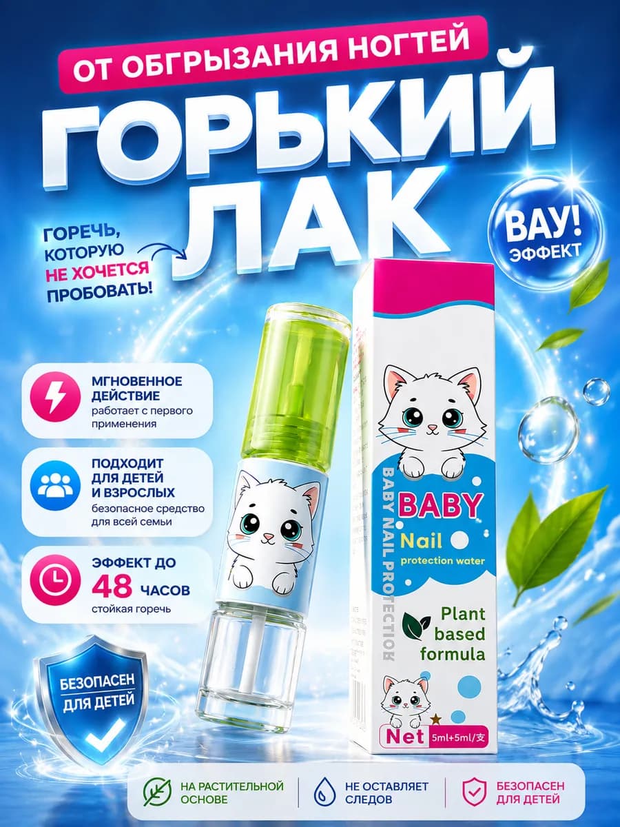 Горький лак для ногтей для детей и взрослых