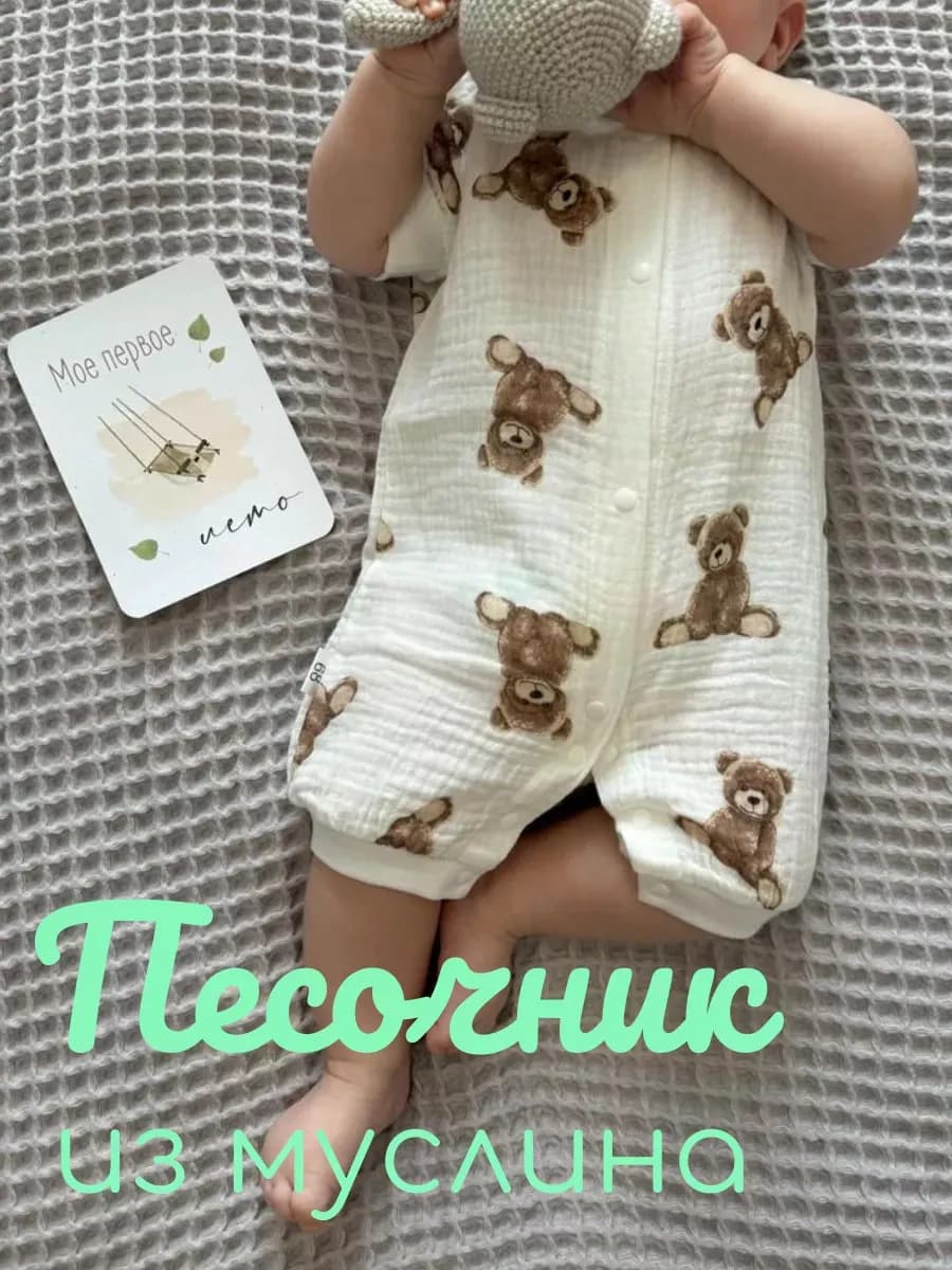 Песочник для новорожденных муслин