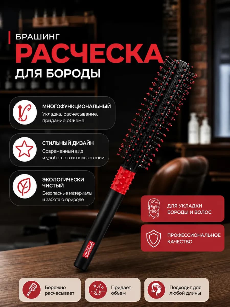 Расческа для бороды и волос брашинг