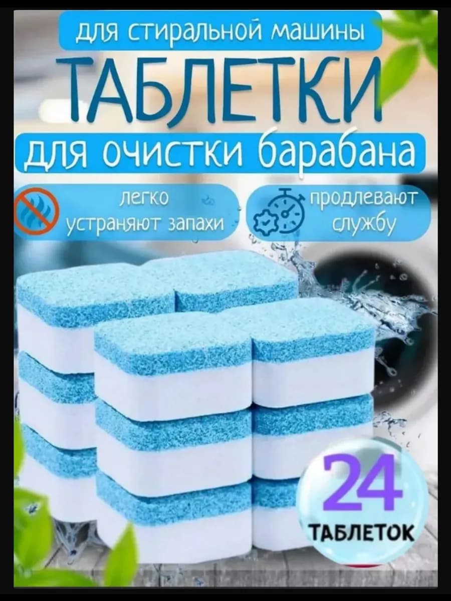 Очиститель для стиральных машин в таблетках 24 шт