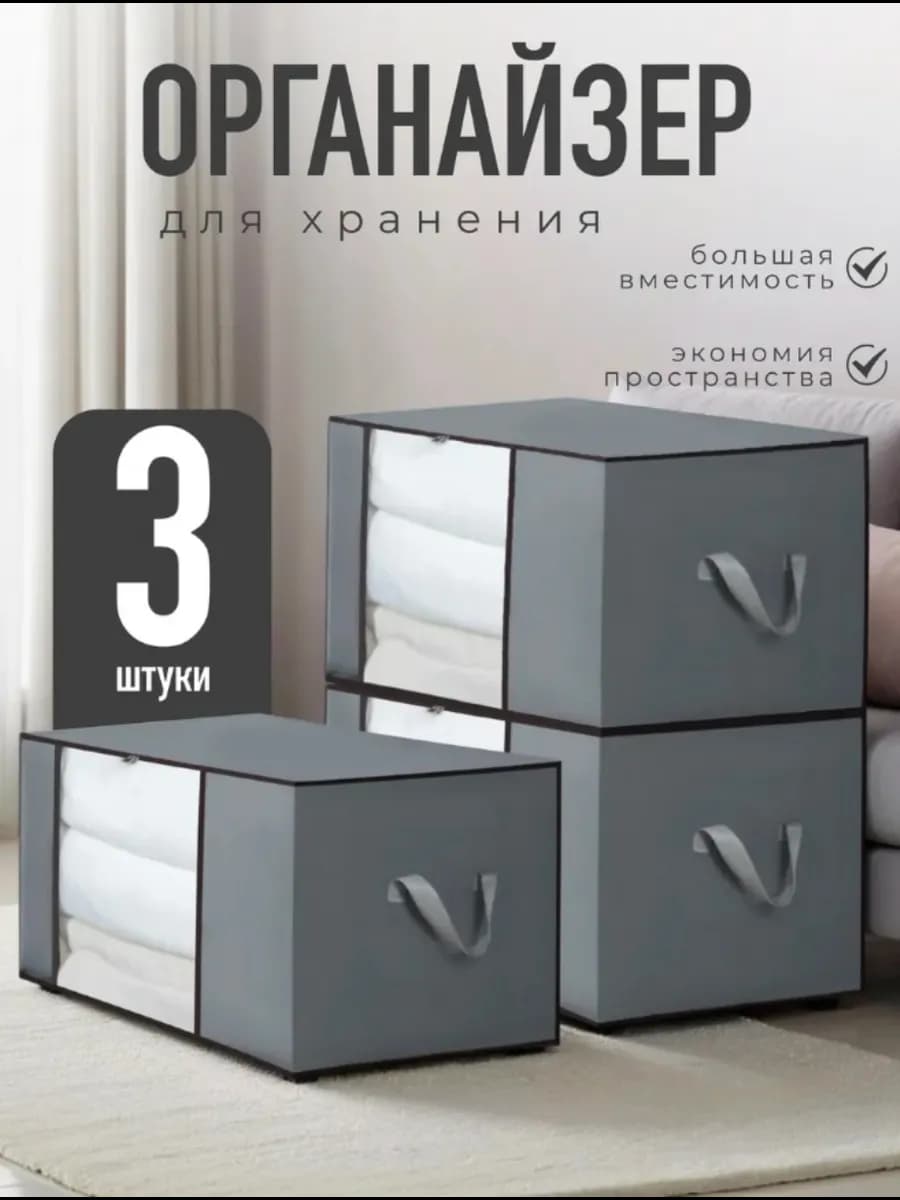 Органайзер для хранения вещей и одежды 3 шт