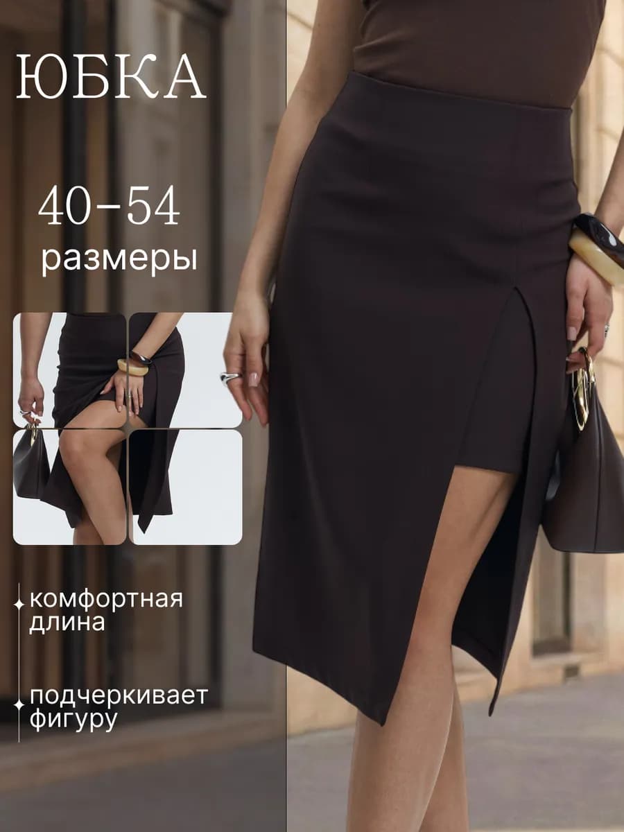 Юбка карандаш с разрезом