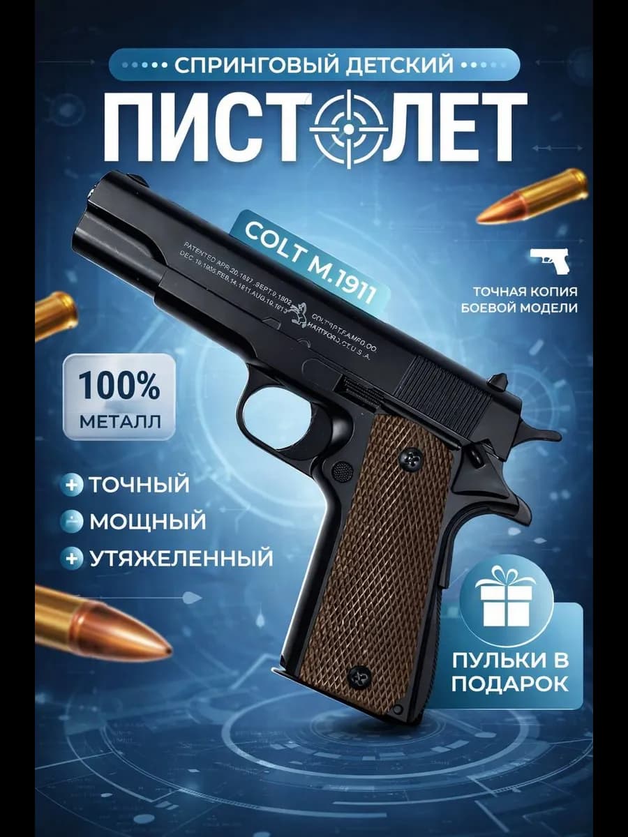 Игрушечный пистолет Кольт 1911