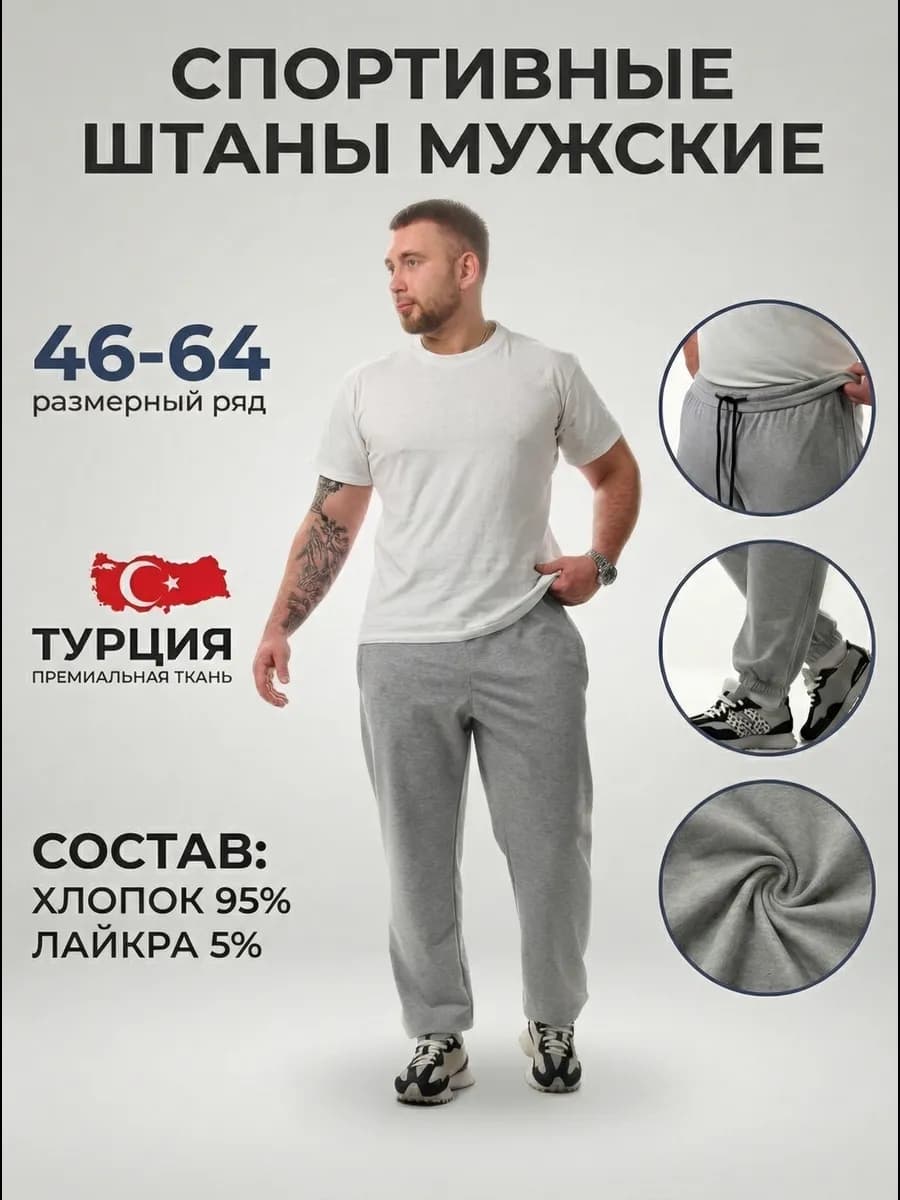 Спортивные штаны мужские
