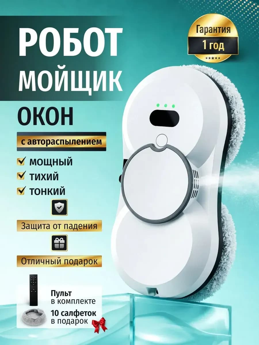Робот мойщик окон с распылением стекломойщик, окномойщик