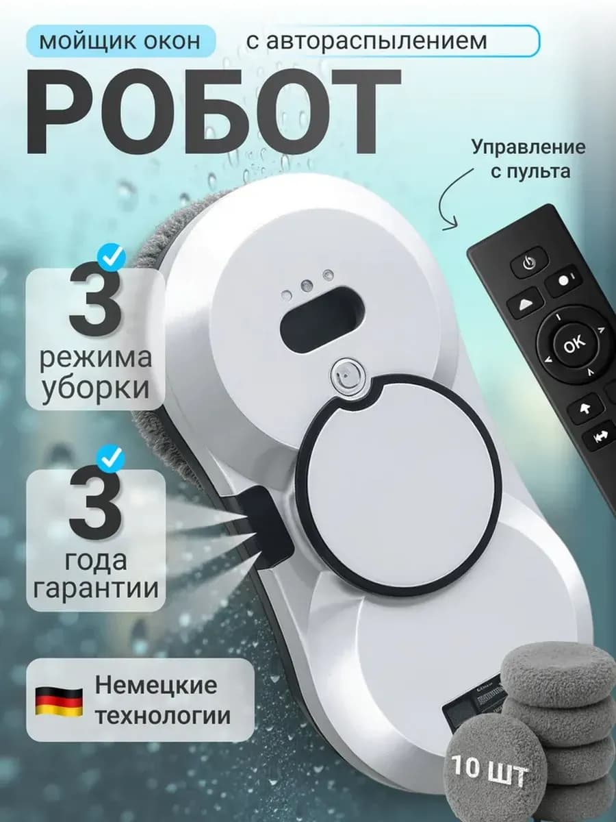 Робот мойщик окон с распылением стекломойщик, окномойщик