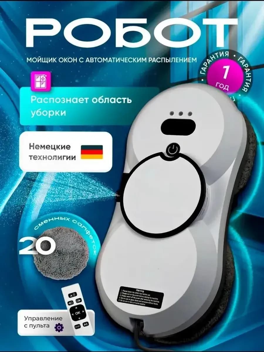 Робот мойщик окон с распылением стекломойщик, окномойщик