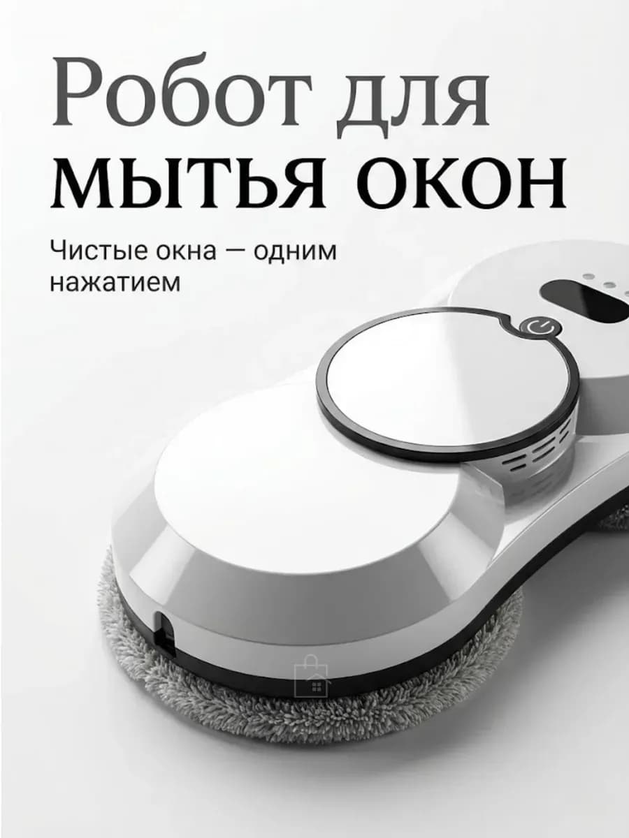 Робот мойщик окон с распылением стекломойщик, окномойщик