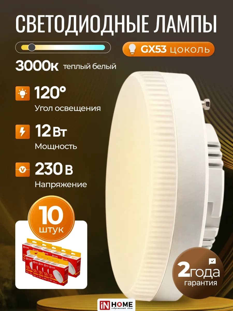 Светодиодная лампочка таблетка LED GX53 12Вт 3000К, 10шт