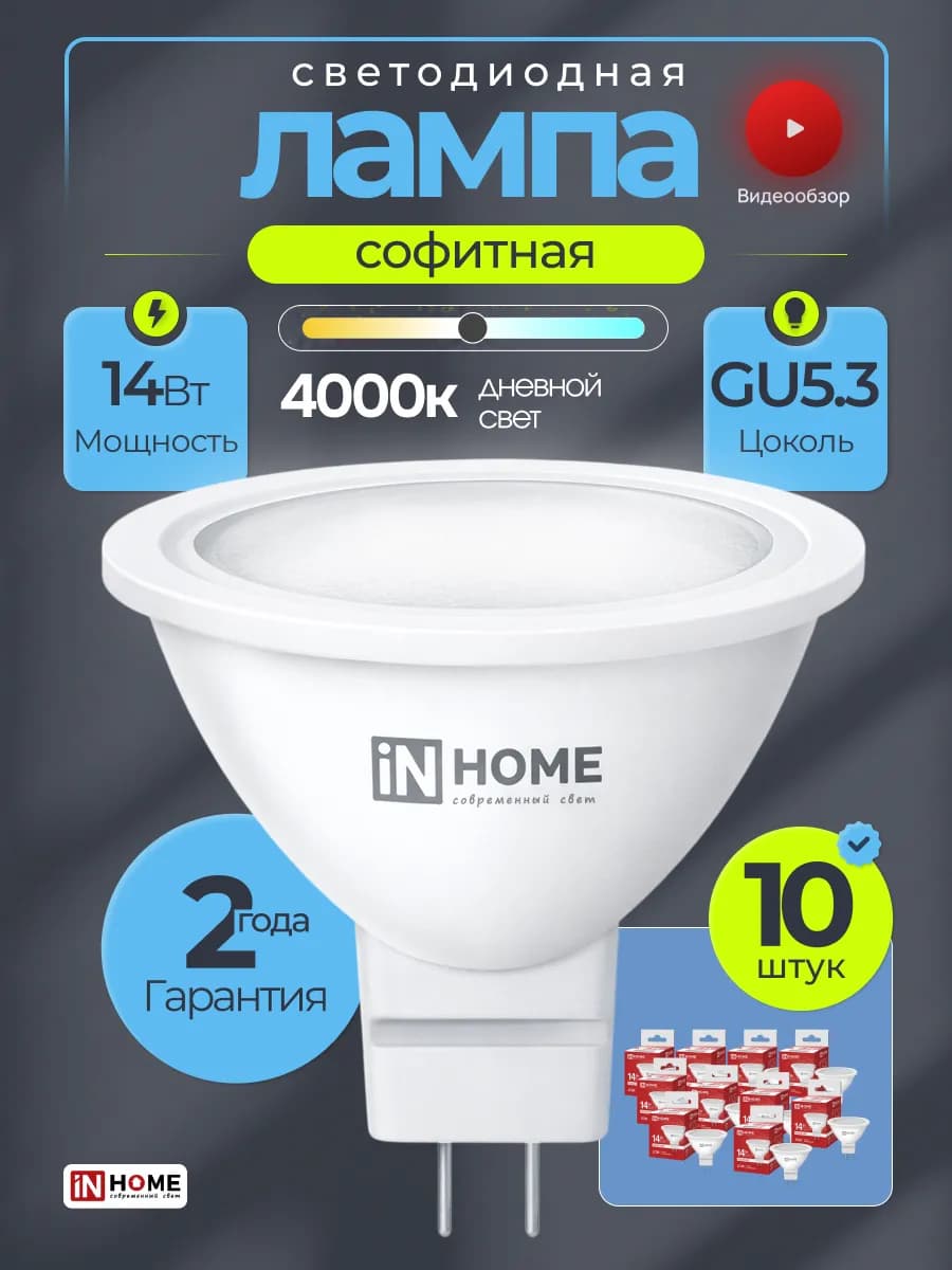 Светодиодная софитная точечная лампа GU5.3 4000K, 10шт