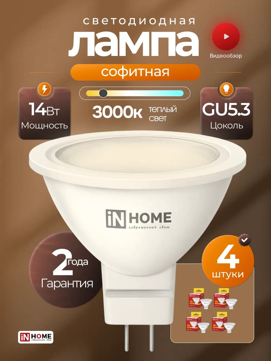 Светодиодная софитная точечная лампа 14Вт GU5.3 3000K, 4шт