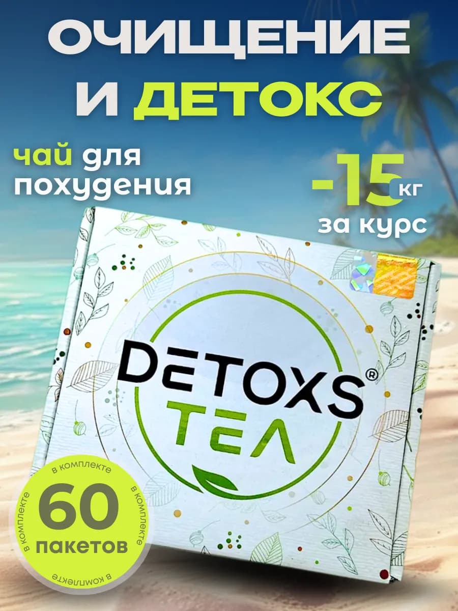 Чай для похудения эффективный детокса