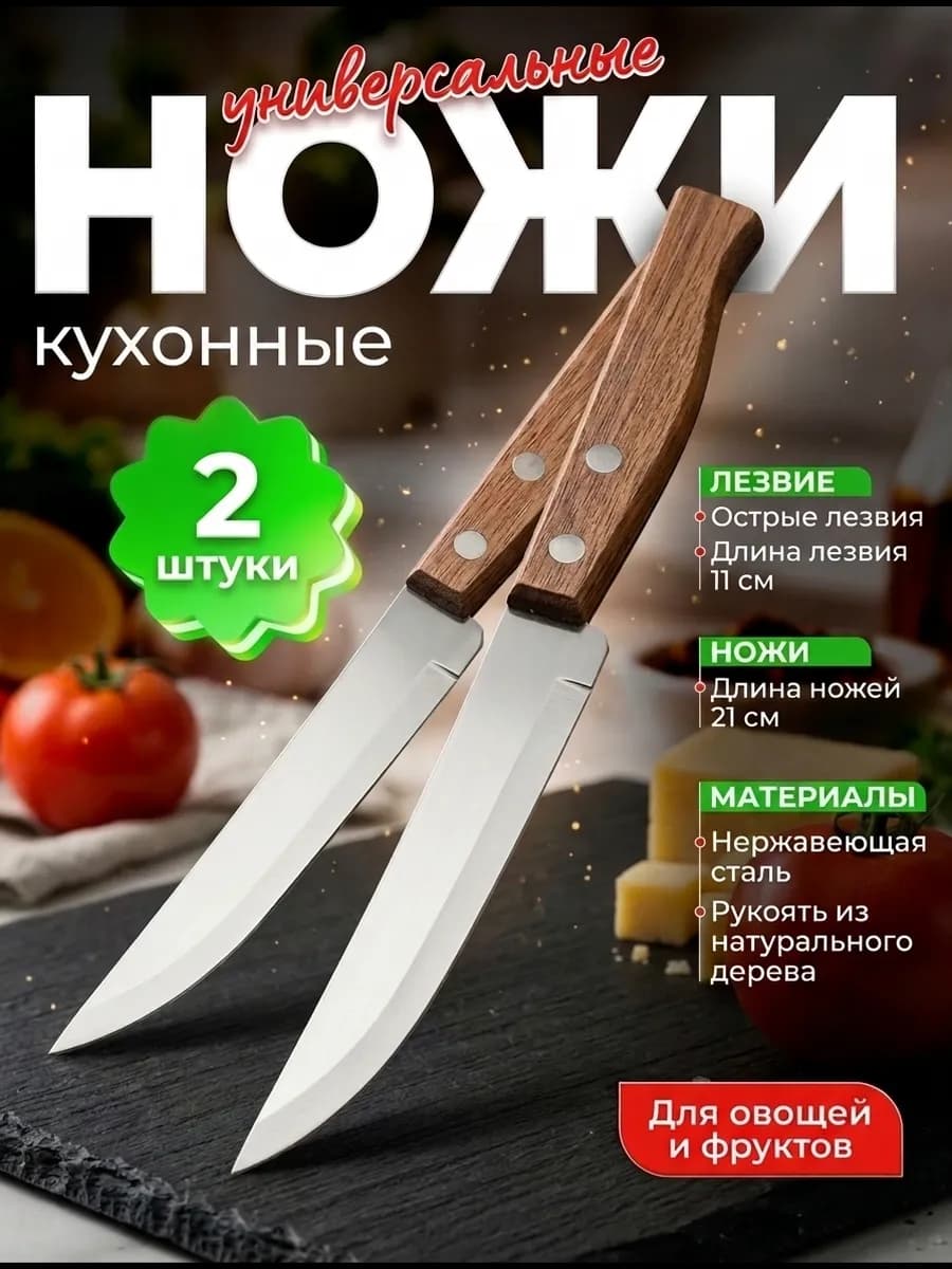 Набор кухонных ножей универсальных для овощей и мяса 2шт
