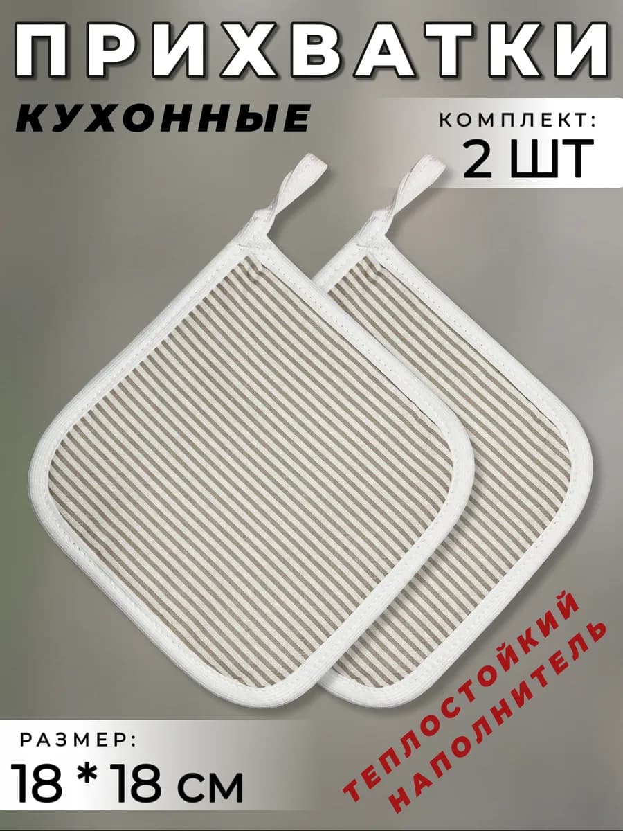 Прихватки кухонные (полоска бежевая) 18х18, 2 шт