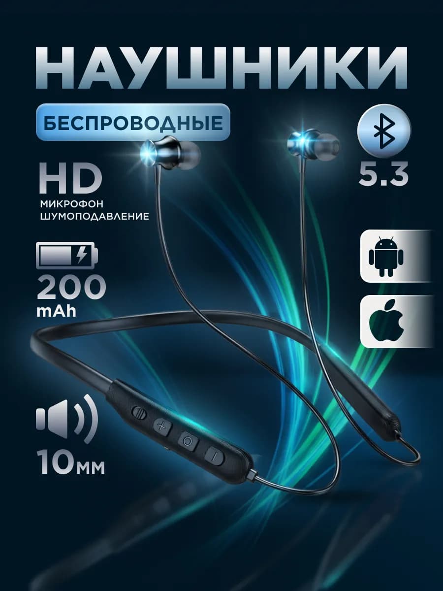 Наушники беспроводные спортивные на шею с микрофоном