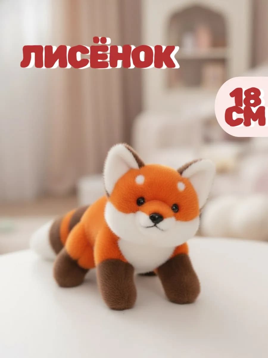 Мягкая игрушка лисенок 18 см