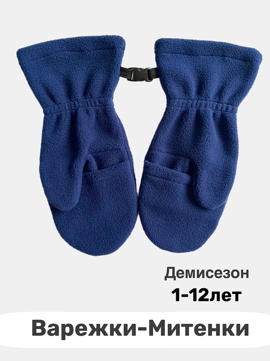 Варежки флисовые митенки