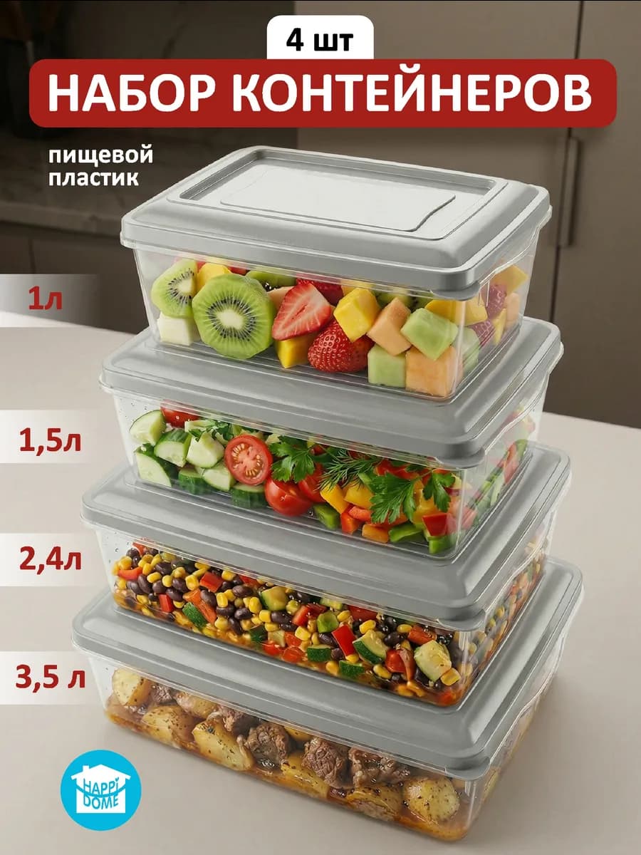 Контейнеры для еды и хранения продуктов