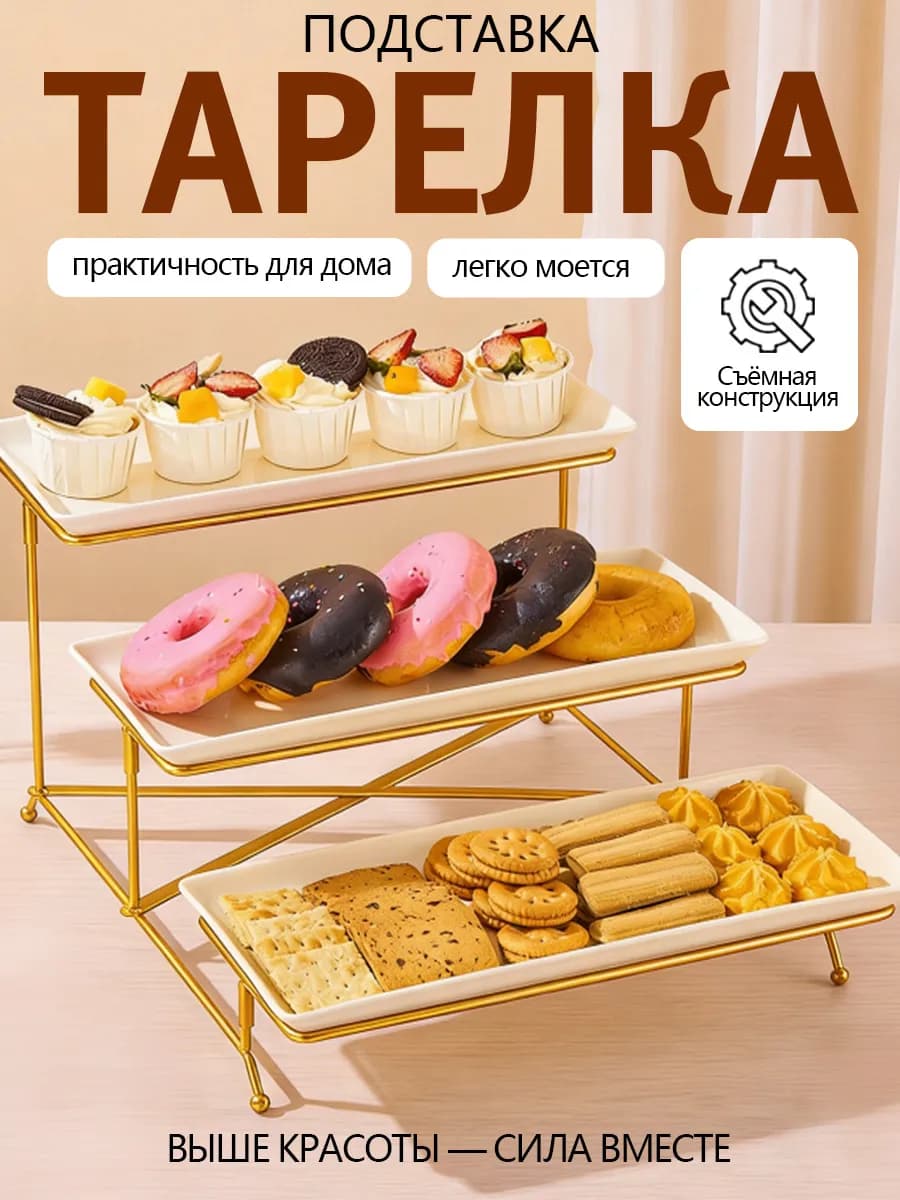 Подставка для сладких и соленых закусок. Три яруса