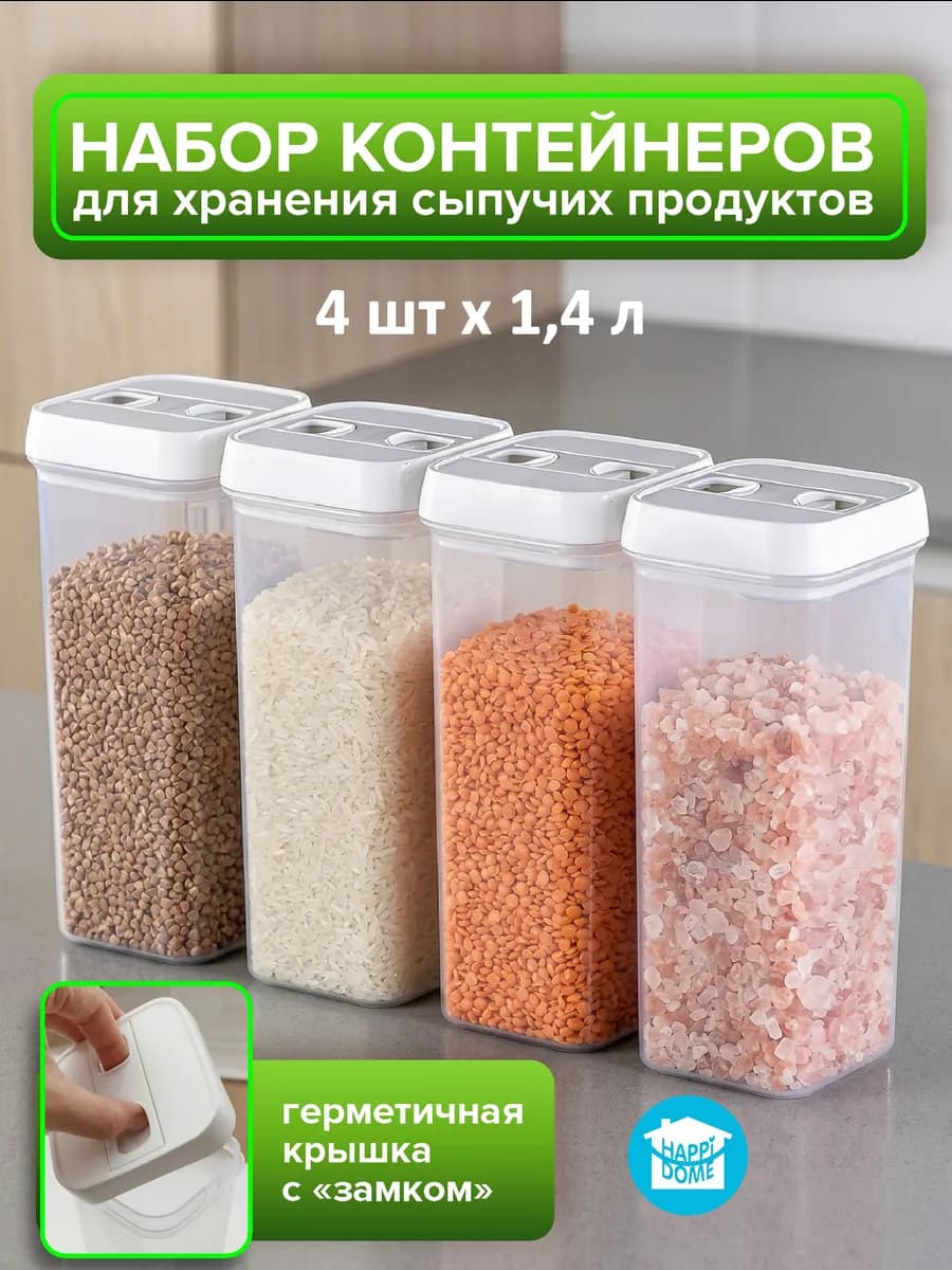 Контейнеры для хранения круп и сыпучих 4 шт