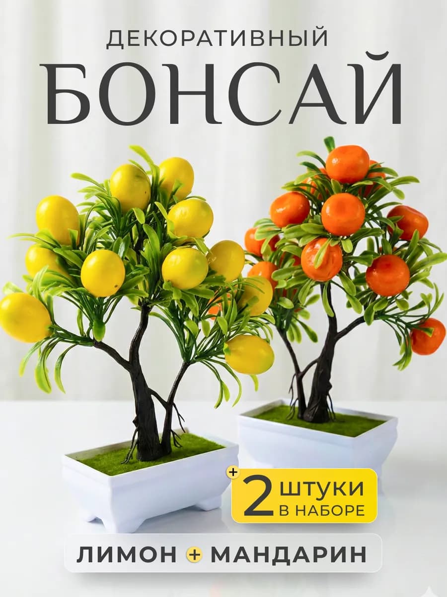 Набор искусственных деревьев бонсай в горшке