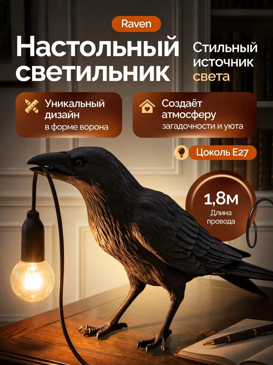 Лампа ворон